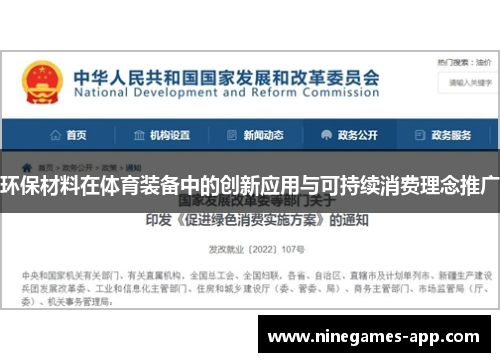 环保材料在体育装备中的创新应用与可持续消费理念推广