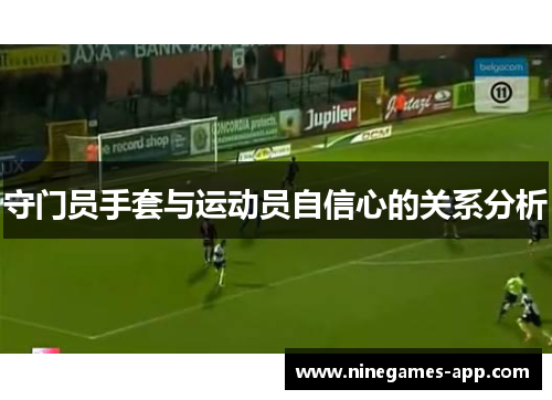 守门员手套与运动员自信心的关系分析