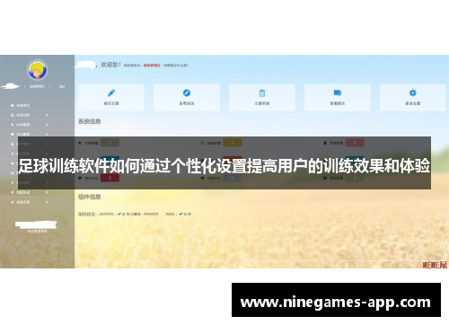 足球训练软件如何通过个性化设置提高用户的训练效果和体验