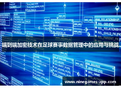 端到端加密技术在足球赛事数据管理中的应用与挑战