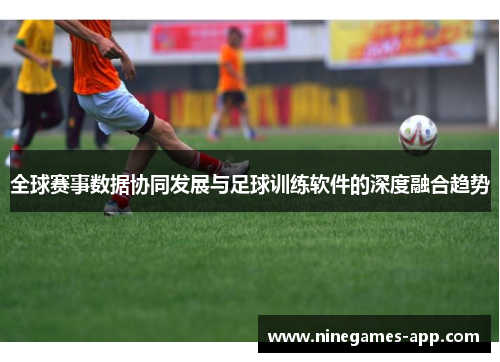 全球赛事数据协同发展与足球训练软件的深度融合趋势