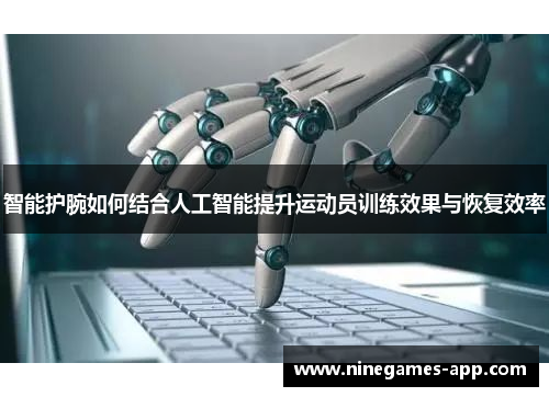 智能护腕如何结合人工智能提升运动员训练效果与恢复效率