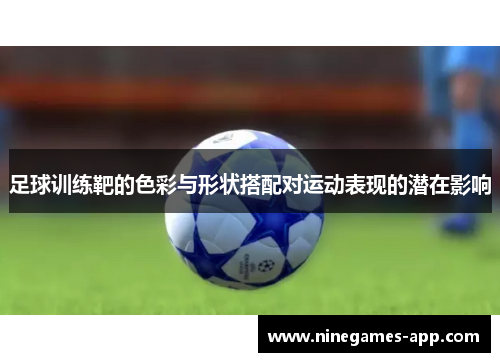 足球训练靶的色彩与形状搭配对运动表现的潜在影响