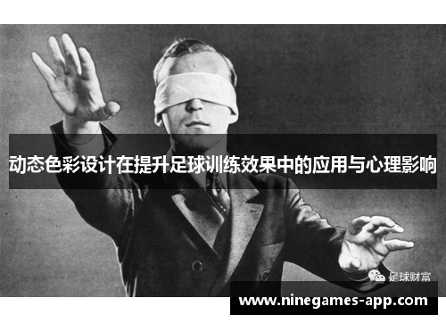 动态色彩设计在提升足球训练效果中的应用与心理影响